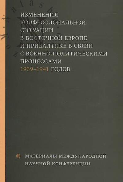 Izmeneniia konfessional'noi situatsii v Vostochnoi Evrope i Pribaltike v sviazi s voenno-politicheskimi protsessami 1939-1941 godov
