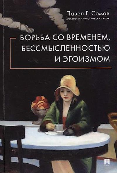 Somov P.G. Bor'ba so vremenem, bessmyslennost'iu i egoizmom.