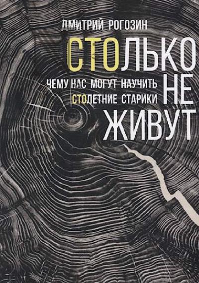 Rogozin D.M. Stol'ko ne zhivut