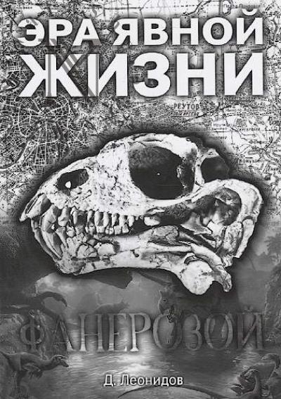 Leonidov D. Era iavnoi zhizni