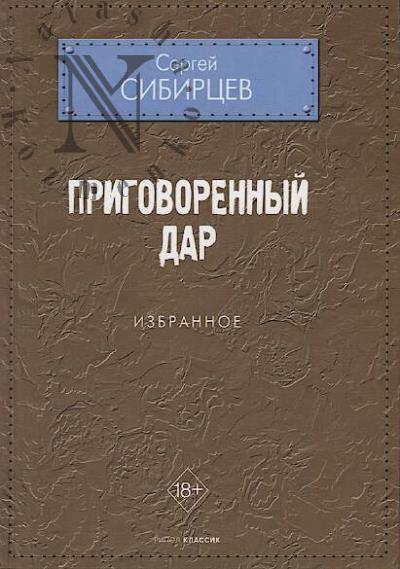 Sibirtsev Sergei. Prigovorennyi dar.