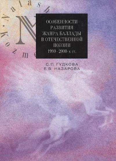 Gudkova S.P. Osobennosti razvitiia zhanra ballady v otechestvennoi poezii 1990-2000-kh gg.