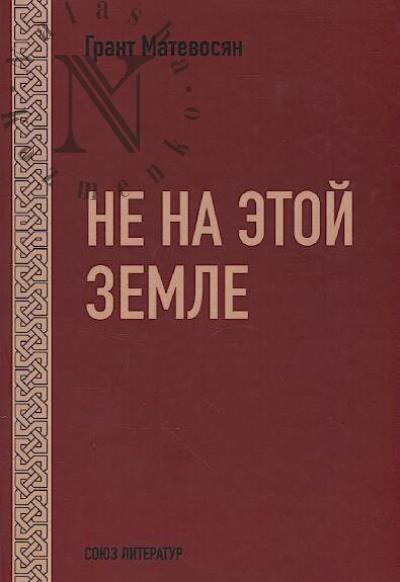 Matevosian Grant. Ne na etoi zemle