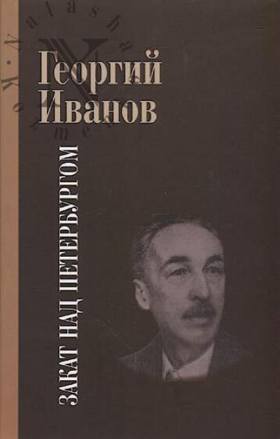 Ivanov Georgii. Zakat nad Peterburgom