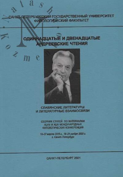 Odinnadtsatye i dvenadtsatye Andreevskie chteniia