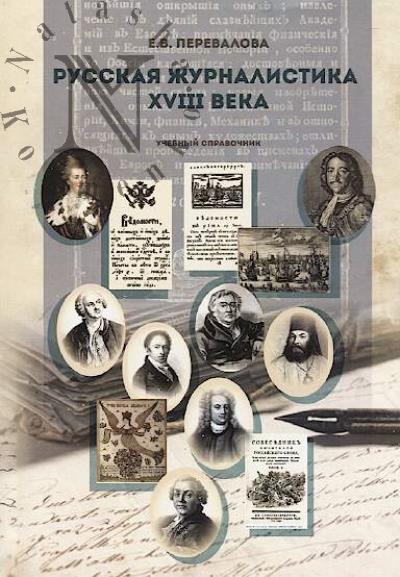 Perevalova E.V. Russkaia zhurnalistika XVIII veka