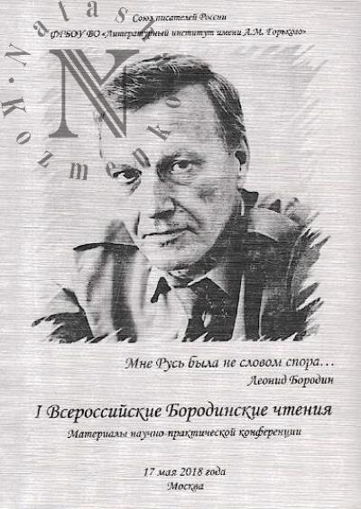 I Vserossiiskie Borodinskie chteniia