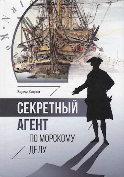 Khitrov Vadim. Sekretnyi agent po morskomu delu