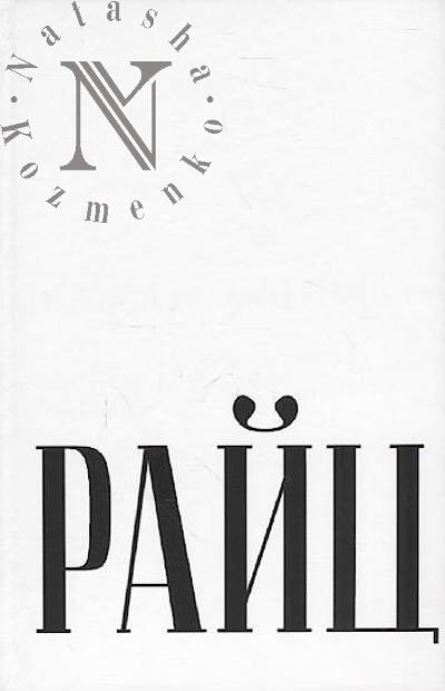 Raits Dmitrii. Rasskazy.