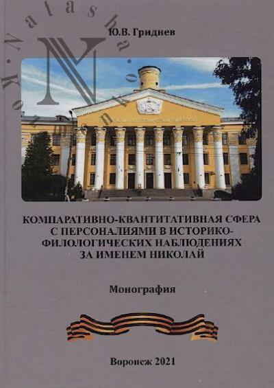 Gridnev Iu.V. Komparativno-kvantitativnaia sfera s personaliiami v istoriko-filologicheskikh nabliudeniiakh za imenem Nikolai