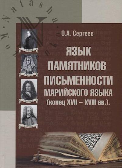 Sergeev O.A. Iazyk pamiatnikov pis'mennosti mariiskogo iazyka [konets XVII-XVIII vv.]