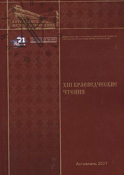 Astrakhanskie kraevedcheskie chteniia