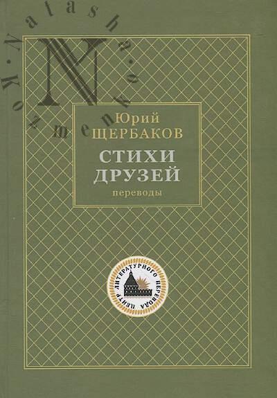Shcherbakov Iurii. Stikhi druzei