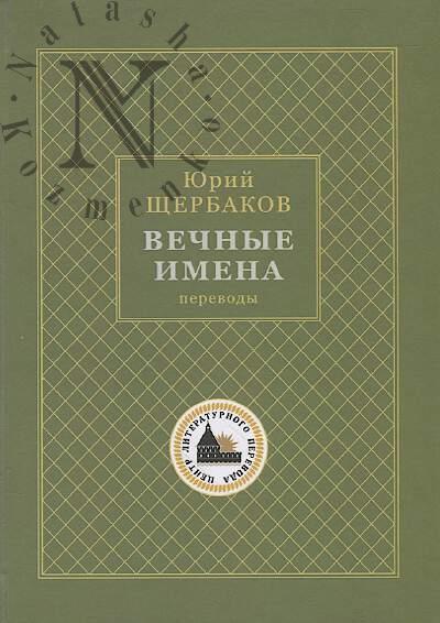 Shcherbakov Iurii. Vechnye imena