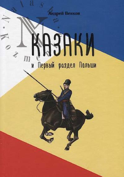 Venkov A.V. Kazaki i Pervyi razdel Pol'shi.