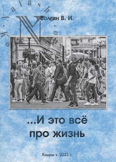 Volgin V.I. …I eto vse pro zhizn'