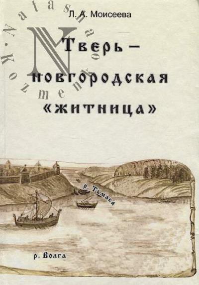 Moiseeva L.A. Tver' – novgorodskaia "zhitnitsa".