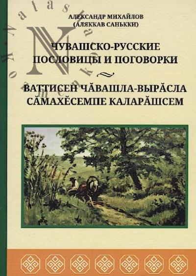 Mikhailov A.P. Chuvashsko-russkie poslovitsy i pogovorki.