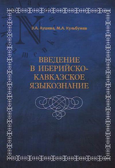 Ausheva E.A. Vvedenie v iberiisko-kavkazskoe iazykoznanie