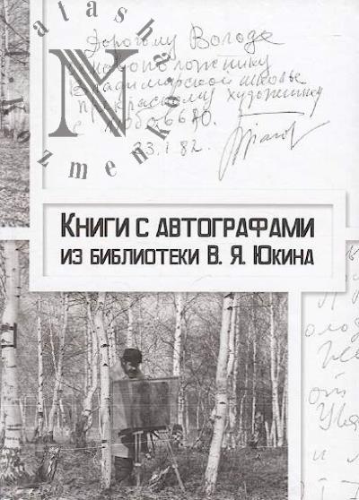 Книги с автографами из библиотеки В.Я. Юкина.