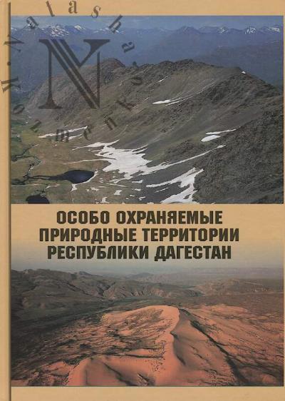 Osobo okhraniaemye prirodnye territorii Respubliki Dagestan