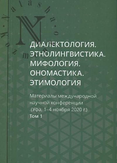 Dialektologiia, etnolingvistika, mifologiia, onomastika, etimologiia