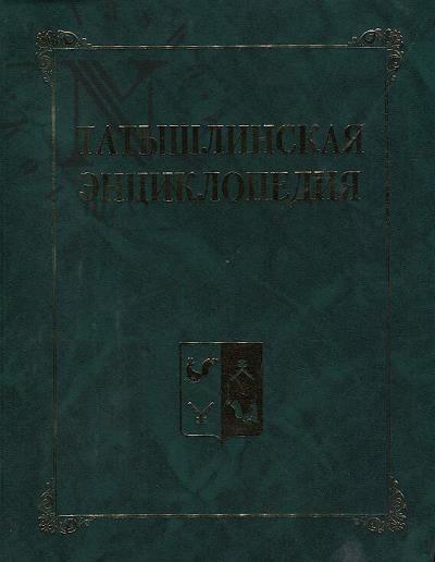 Tatyshlinskaia entsiklopediia.