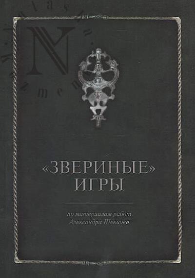 Zverinye igry