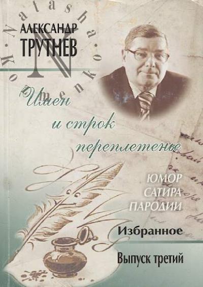 Trutnev A.S. Imen i strok perepleten'e