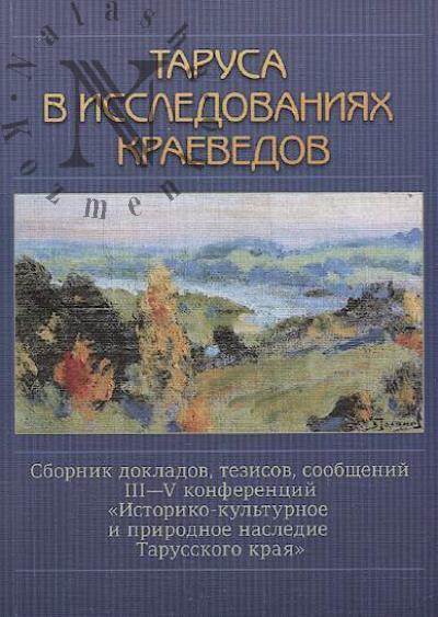 Tarusa v issledovaniiakh kraevedov