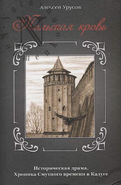 Urusov A.V. Pol'skaia krov'.