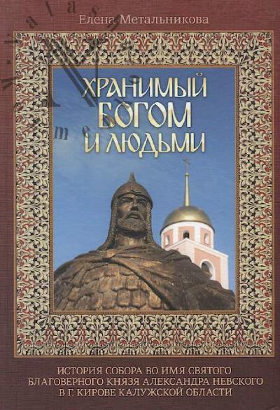 Metal'nikova E.V. Khranimyi Bogom i liud'mi