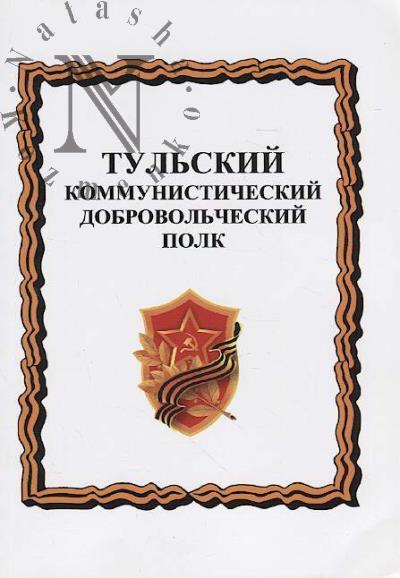 Тульский коммунистический добровольческий полк.
