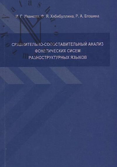 Ivanova I.G. Cravnitel'no-sopostavitel'nyi analiz foneticheskikh sistem raznostrukturnykh iazykov