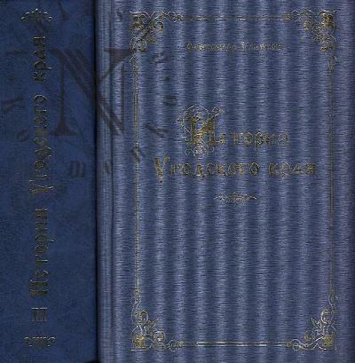 Ульянов А.И. История Угодского края.