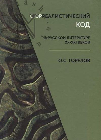 Gorelov O.S. Siurrealisticheskii kod v russkoi literature XX-XXI vekov.