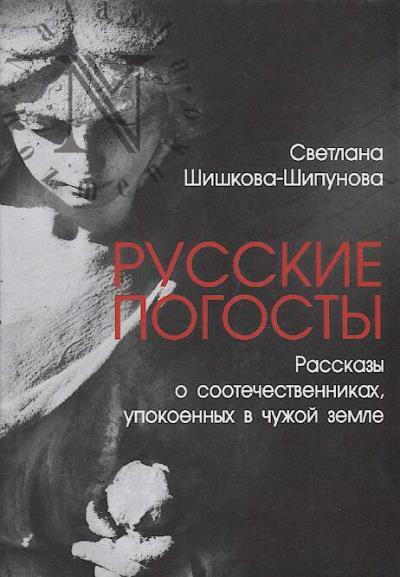 Shishkova-Shipunova S.E. Russkie pogosty