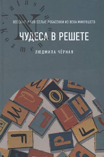 Chernaia L. Chudesa v reshete, ili Veselye i neveselye pobasenki iz veka minuvshego.