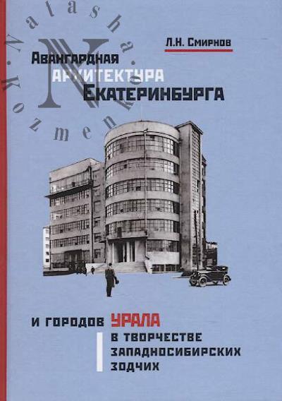 Smirnov L.N. Avangardnaia arkhitektura Ekaterinburga i gorodov Urala v tvorchestve zapadnosibirskikh zodchikh