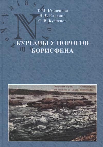 Kuznetsova T.M. Kurgany u porogov Borisfena
