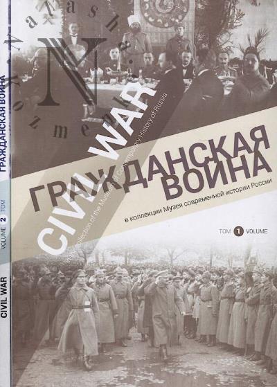 Grazhdanskaia voina v kollektsii Muzeia sovremennoi istorii Rossii