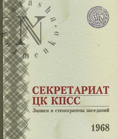 Sekretariat TsK KPSS.