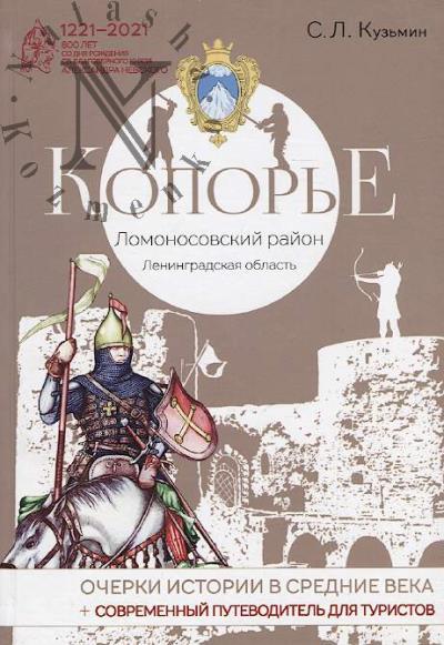 Kuz'min S.L. Kopor'e