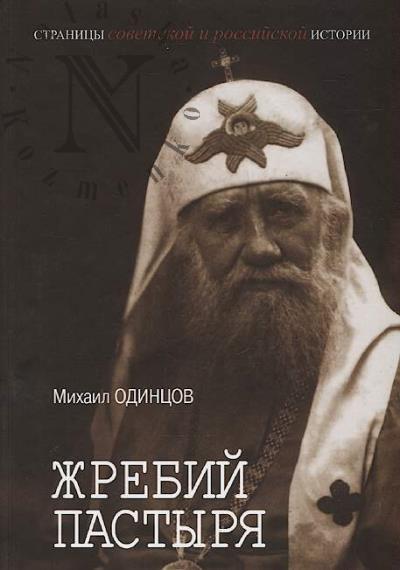 Odintsov M.I. Zhrebii pastyria.
