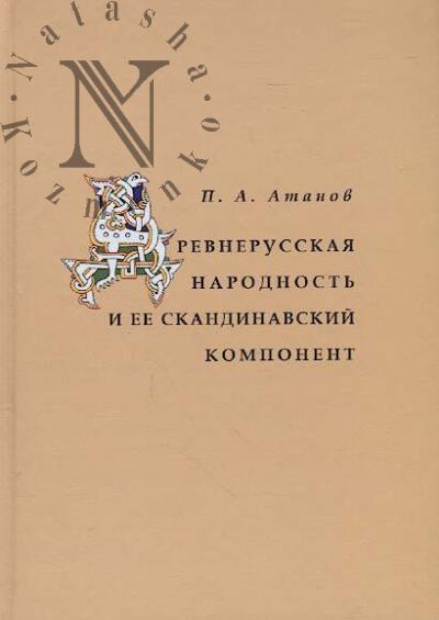 Atanov P.A. Drevnerusskaia narodnost' i ee skandinavskii komponent.