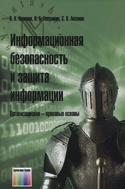 Novikov V.K. Informatsionnaia bezopasnost' i zashchita informatsii.