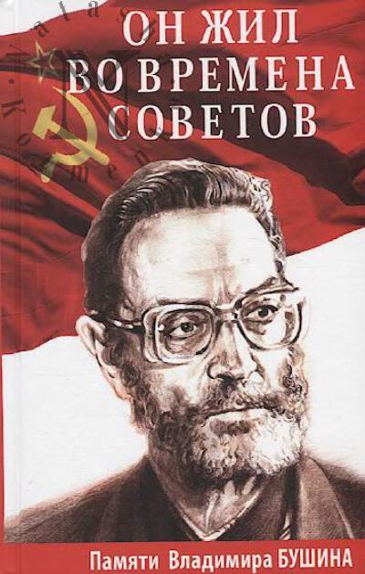 On zhil vo vremena Sovetov