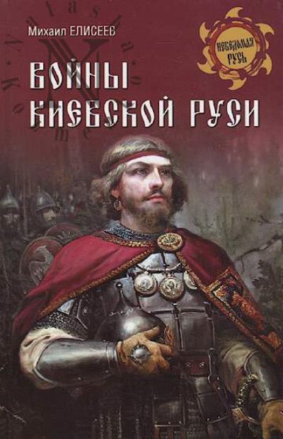 Eliseev M.B. Voiny Kievskoi Rusi.