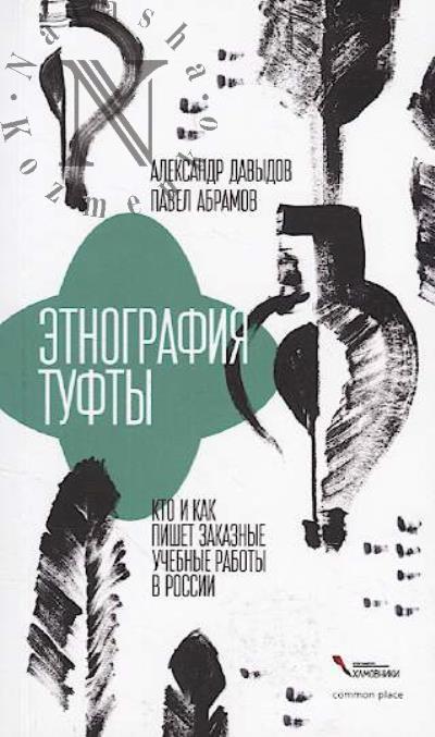 Davydov Aleksandr. Etnografiia tufty