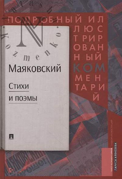 Maiakovskii V.V. Maiakovskii.kom.